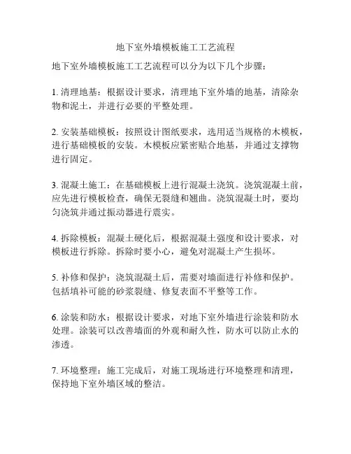 地下室外墙模板施工工艺流程