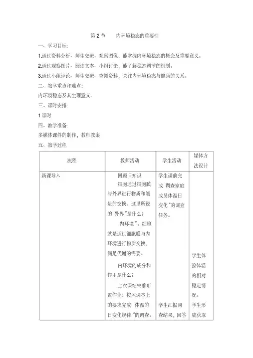 高考生物一轮复习人教版必修三第1章人体内环境稳态5教案.doc