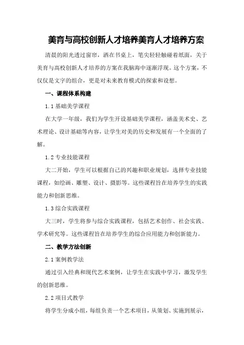美育与高校创新人才培养美育人才培养方案