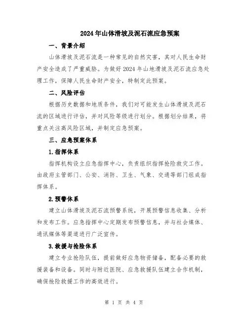 2024年山体滑坡及泥石流应急预案