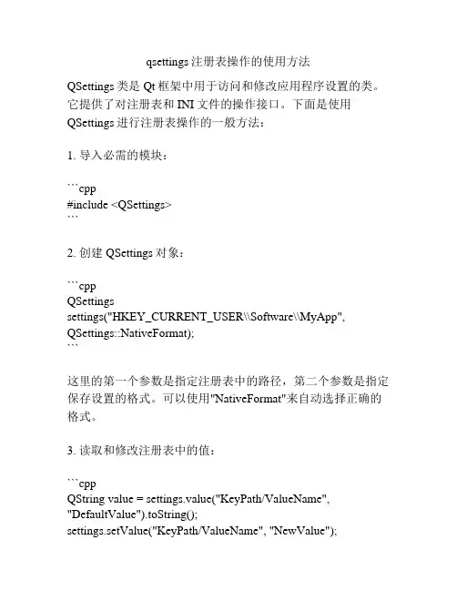 qsettings注册表操作的使用方法