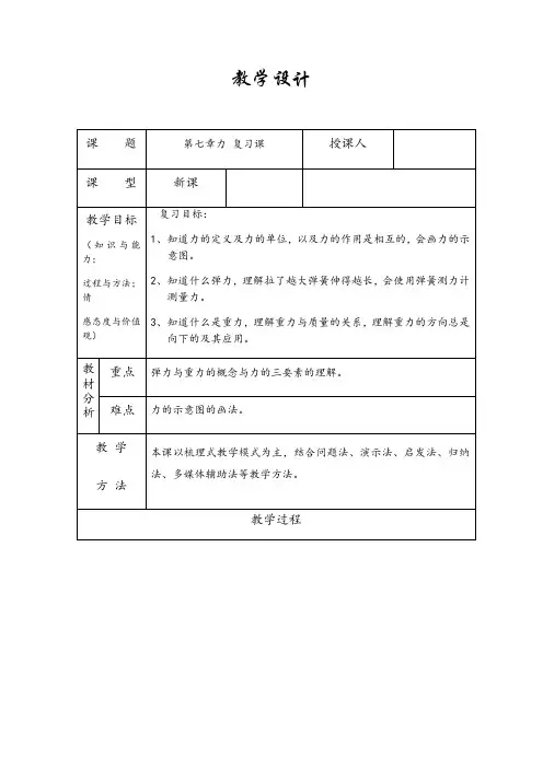 人教版物理八年级下册第七章力 复习教案设计