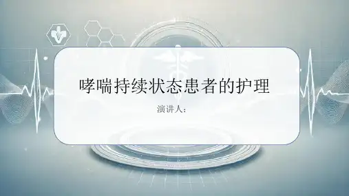 哮喘持续状态患者的护理PPT课件