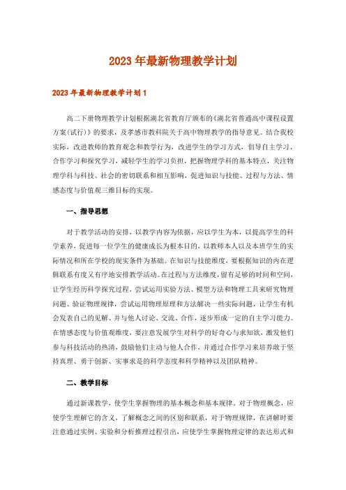 2023年最新物理教学计划