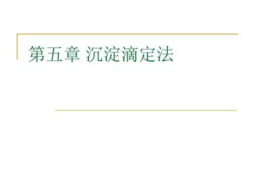 第五章 沉淀滴定和沉淀称量法