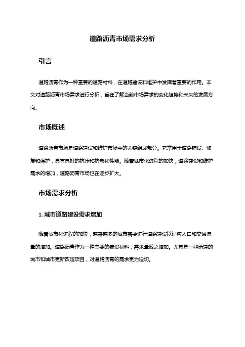 2024年道路沥青市场需求分析