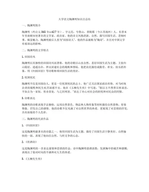 大学语文陶渊明知识点总结