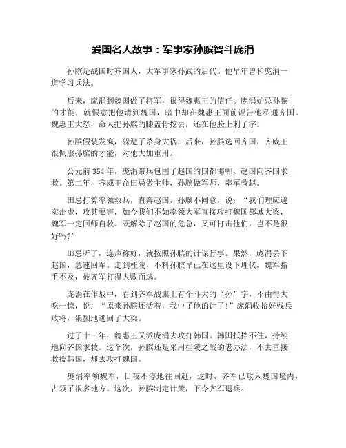 爱国名人故事：军事家孙膑智斗庞涓