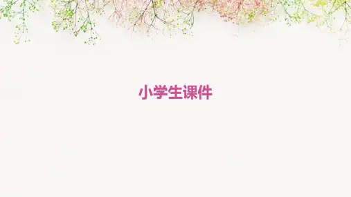 小学生课件ppt