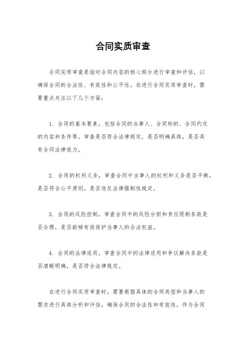 合同实质审查