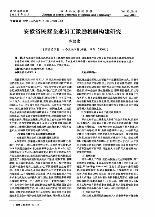 安徽省民营企业员工激励机制构建研究