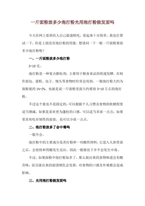 一斤面粉放多少泡打粉 光用泡打粉能发面吗
