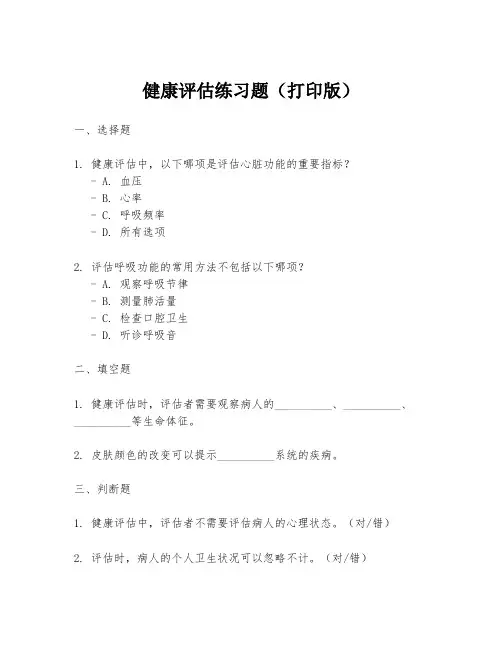 健康评估练习题(打印版)