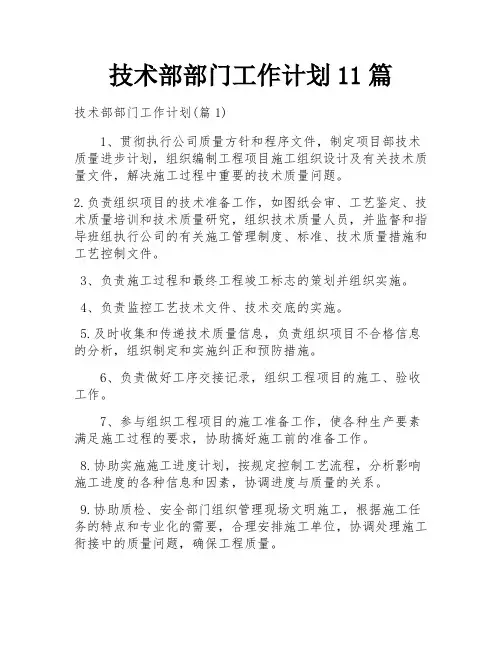 技术部部门工作计划11篇
