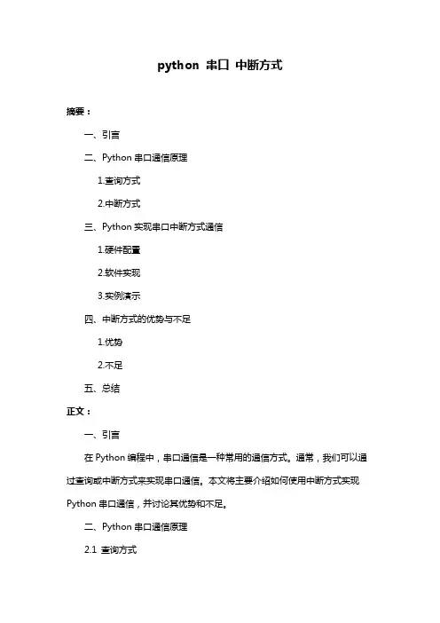 python 串口 中断方式