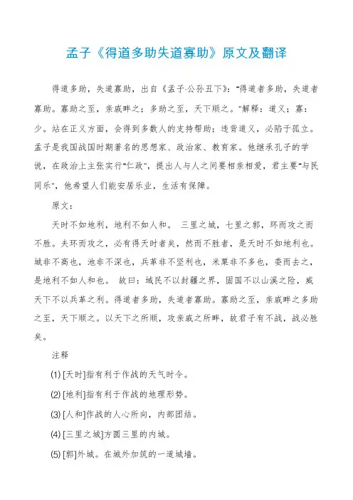 孟子《得道多助失道寡助》原文及翻译