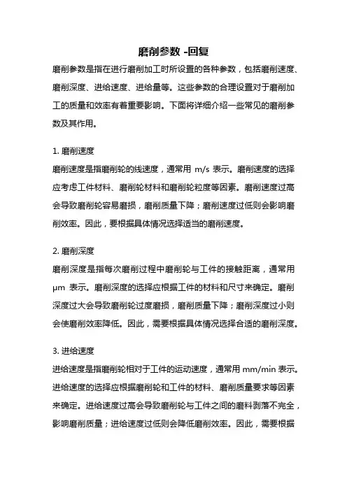 磨削参数 -回复