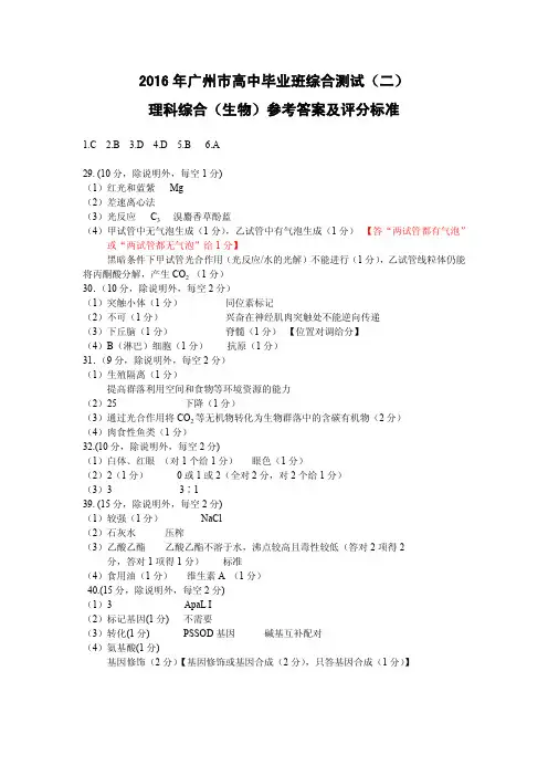 2016年广州二模理科综合生物答案
