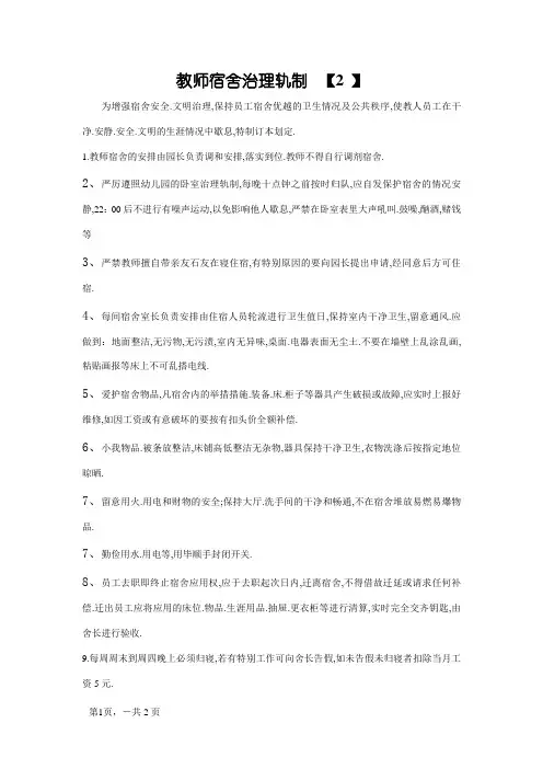 幼儿园教师宿舍管理制度
