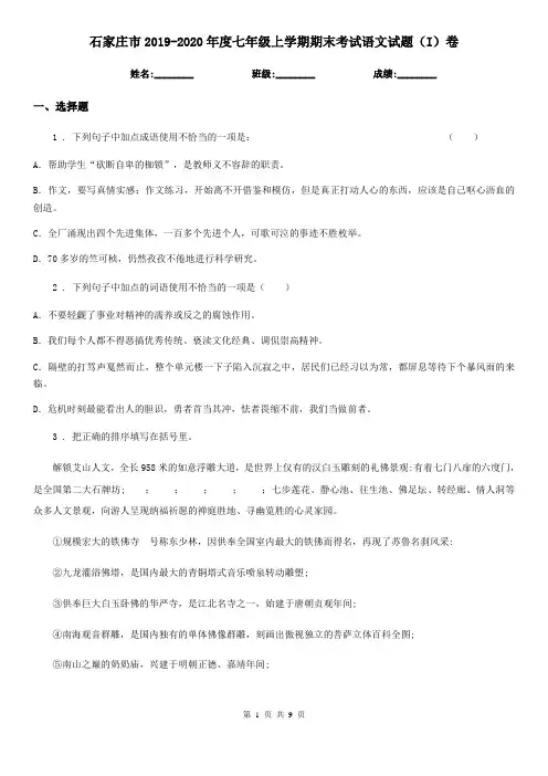 石家庄市2019-2020年度七年级上学期期末考试语文试题(I)卷