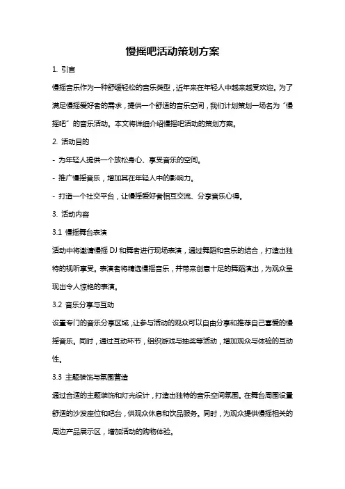 慢摇吧活动策划方案