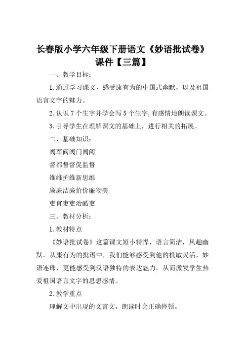 长春版小学六年级下册语文《妙语批试卷》课件【三篇】