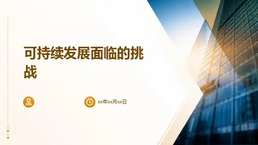 可持续发展面临的挑战