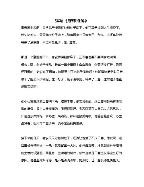 作文《续写《守株待兔》》