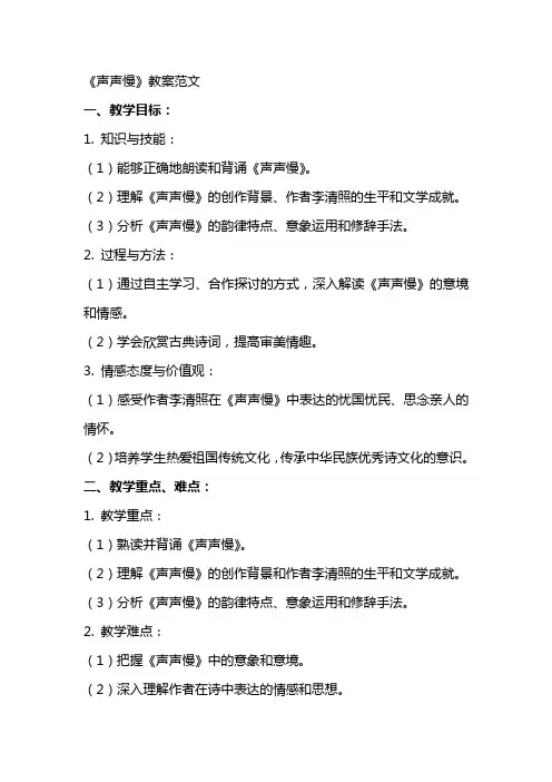 《声声慢》教案范文