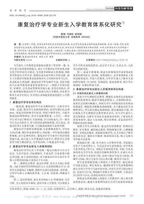 康复治疗学专业新生入学教育体系化研究