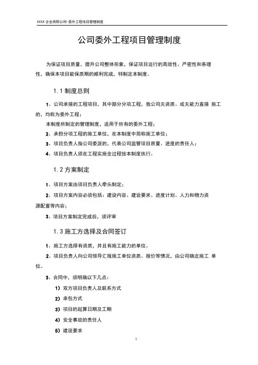 公司委外工程项目管理制度范本