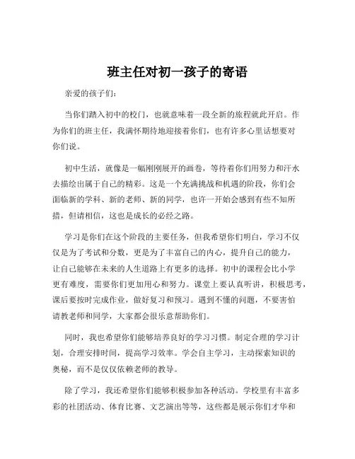 班主任对初一孩子的寄语 3