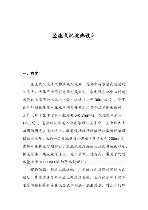 竖流式沉淀池的设计说明书
