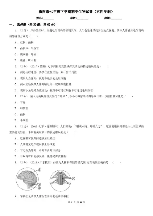 衡阳市七年级下学期期中生物试卷(五四学制)