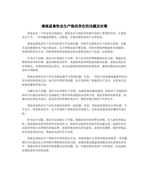 清流县畜牧业生产现状存在的问题及对策