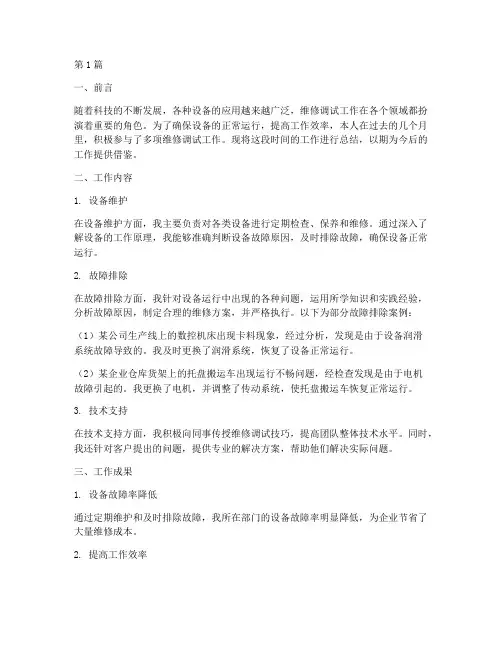 维修调试工作总结范文(3篇)