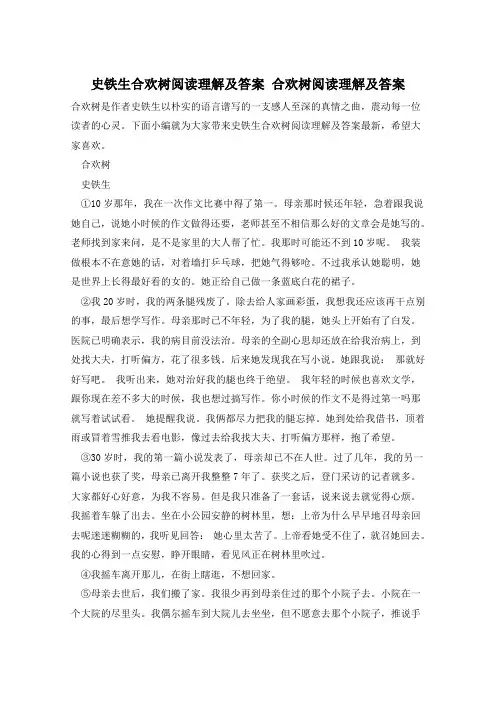 史铁生合欢树阅读理解及答案 合欢树阅读理解及答案