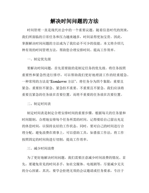 解决时间问题的方法