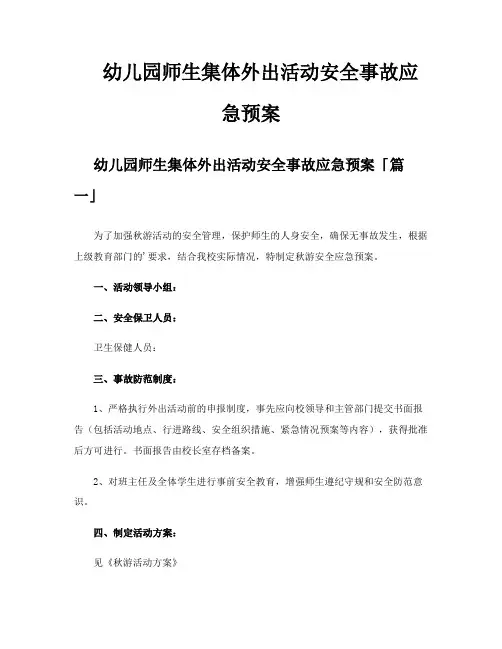 幼儿园师生集体外出活动安全事故应急预案