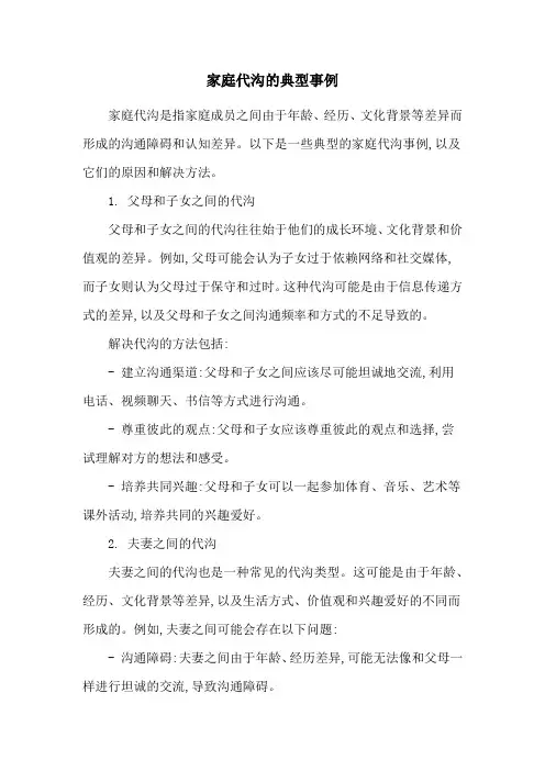 家庭代沟的典型事例