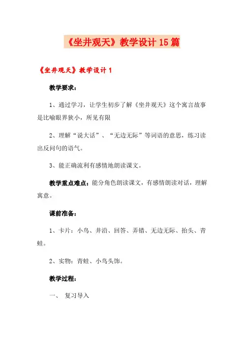 《坐井观天》教学设计15篇【多篇】