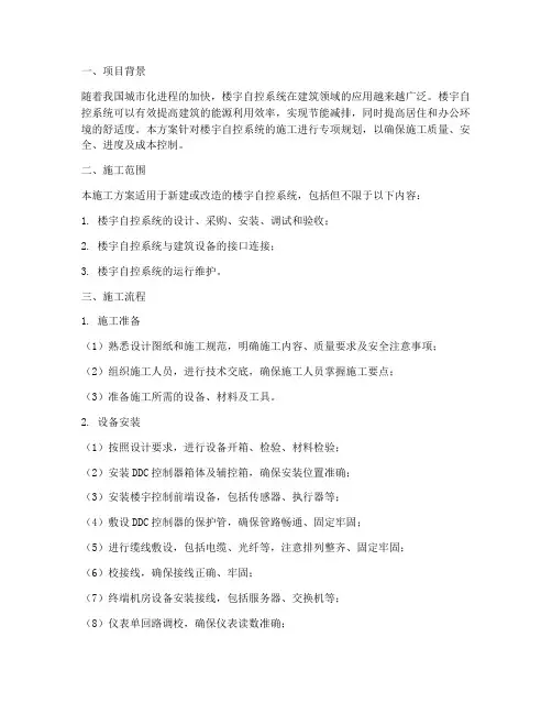 自控系统专项施工方案