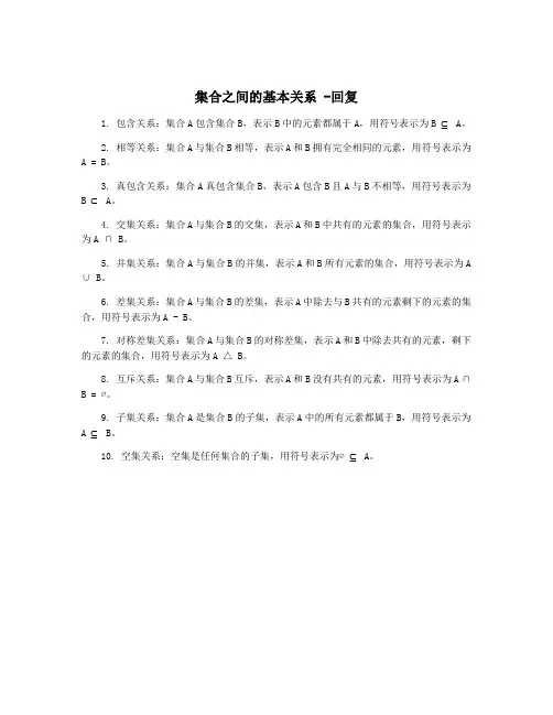 集合之间的基本关系 -回复