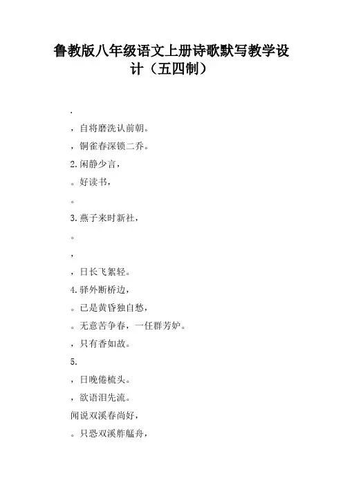 鲁教版八年级语文上册诗歌默写教学设计(五四制)