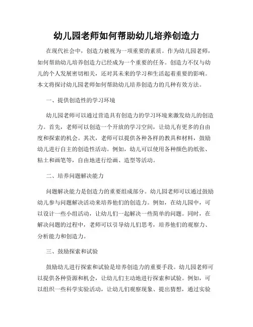 幼儿园老师如何帮助幼儿培养创造力