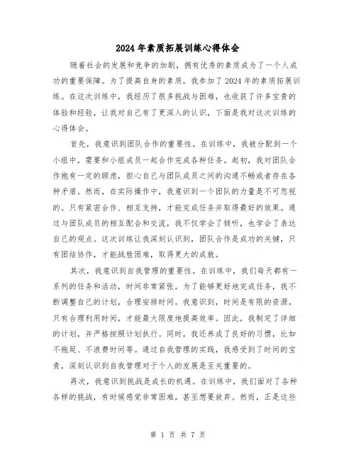 2024年素质拓展训练心得体会(四篇)