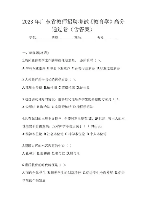 2023年广东省教师招聘考试《教育学》高分通过卷(含答案)
