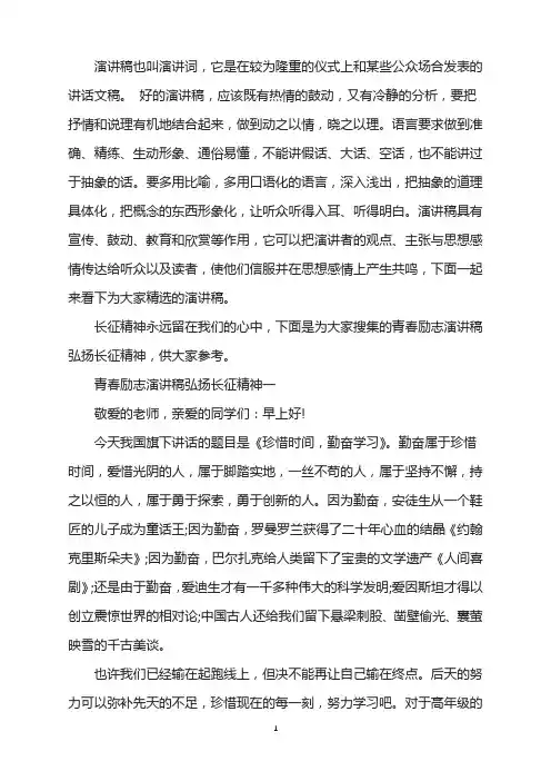青春励志演讲稿弘扬长征精神[优秀作品4篇]