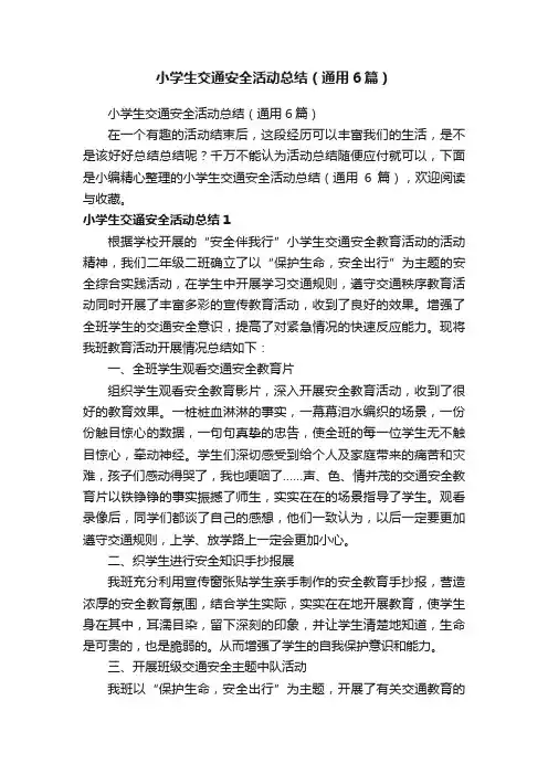 小学生交通安全活动总结（通用6篇）
