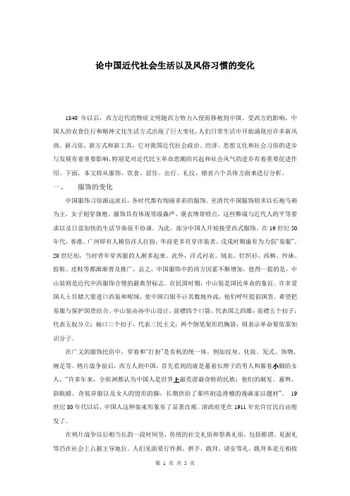 论近代社会生活以及风俗习惯的变化